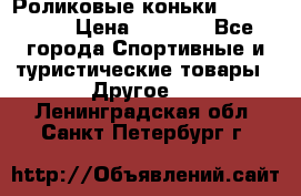 Роликовые коньки X180 ABEC3 › Цена ­ 1 700 - Все города Спортивные и туристические товары » Другое   . Ленинградская обл.,Санкт-Петербург г.